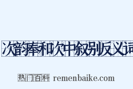 次韵奉和次中叙别反义词是什么意思的图片